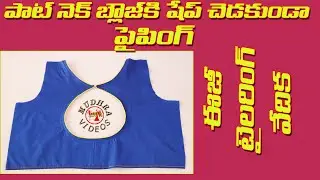 Pot Neck Blouse Piping in telugu Telugu  | పాట్ నెక్ బ్లౌజ్ పైపింగ్