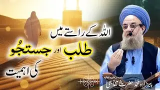 Allah Ke Raste Mein Talab Ki Ahmiyat | Power of Spiritual Desire | Peerzada Muhammad Hazrat Agha Jee