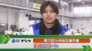 ボートレースからつ　GⅠ九州地区選手権 前検リポート