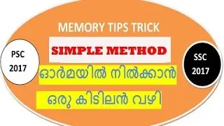 MEMORY TRICKS || LDC 2017 || PSC || SSC || SIMPLE TRICKS|| CODE TRICKS || TRICKS || MALAYALAM