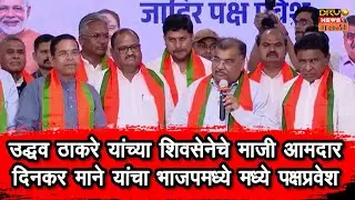 Uddhav Thackeray यांच्या शिवसेनेचे माजी आमदार Dinkar Mane यांचा BJP मध्ये पक्षप्रवेश