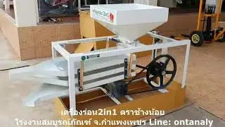 เครื่องร่อน 2in1ตราช้างน้อย รุ่นCP-80 โรงงานสมบูรณ์ภัณฑ์ จ.กำแพงเพชร ราคา9,900-