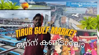 Tirur gulf market /തിരൂർ ഗൾഫ് മാർക്കറ്റ് /