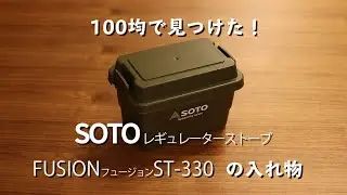 SOTOフュージョンST-330用に100均コンテナボックスを購入。ステッカーで純正の様な雰囲気に！