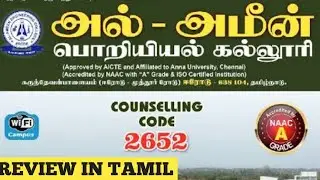 AL-AMEEN ENGINEERING COLLEGE (AUTONOMOUS), ERODE - FULL REVIEW #tnea2026 #engineering