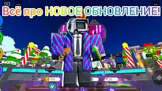 С РОЖДЕСТВОМ! Всё про НОВОЕ ОБНОВЛЕНИЕ в ттд! Новый ГОЛДЕН юнит! НОВЫЕ ИВЕНТЫ! Подпишись!