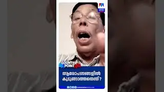 &lsquo;രാഹുലിനെതിരെ ലൈംഗിക ആരോപണം ഒരുഘട്ടത്തിലും സിപിഎമ്മോ ബിജെപിയോ ഉയര്&zwj;ത്തിയിട്ടില്ല&rsquo; #RAHULMAMKOOTATHIL