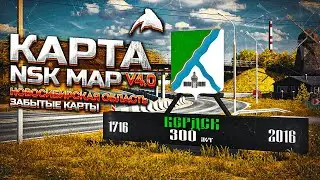 ВСПОМИНАЕМ КАРТУ НОВОСИБИРСКОЙ ОБЛАСТИ 4.0. MAN TGX E6. ULTRA GRAPHICS JBX + RESHADE [ETS 2] 1.39
