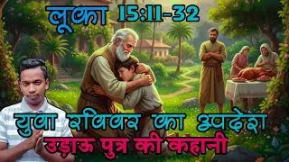 युवा रविवार का उपदेश लूका 15:11-32