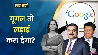 Google AI Hub के लिए Gautam Adani आगे आए| Mukesh Ambani, Reliance, Meta को चुनौती? Kharcha Pani