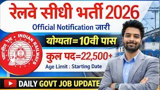 रेलवे सीधी भर्ती 2026 | Railway New Vacancy 2025 | Railway Recruitment 2025 | railway 10th pass job