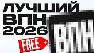 ЛУЧШИЙ БЕСПЛАТНЫЙ ВПН НА ПК 💻 300 МБит/с, установка за минуту