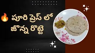 చేత్తో కాదు❌ | పూరి ప్రెస్‌తో జొన్న రొట్టె ఈజీగా 😍 | Soft Jonna Rotti