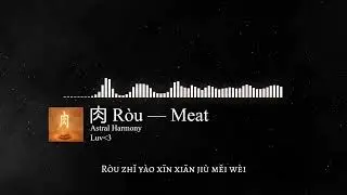肉 R&ograve;u &mdash; Meat | Astral Harmony (Chinese Learning Song)