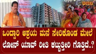 SR VISHWANATH MLA MEETING: ಒಂದ್ಸಾರಿ ಆಶ್ರಯ ಮನೆ ಸೇರಿಕೊಂಡ ಮೇಲೆ ಲೋನ್ ಯಾವ್ ರೀತಿ ಕಟ್ಟುತ್ತೀರಿ ಗೊತ್ತಿದೆ..?