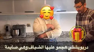 دريوشتي هجمو عليها ضياف عزاااز و غاليين بالكادوات وداكشي كانت صايمة ولكن المفاجأة 👏🏻