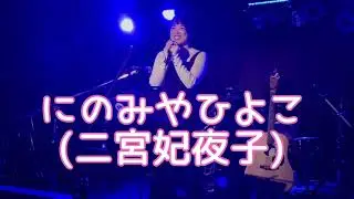 ひよこエピローグ(cover)を歌う@国分寺モルガーナ2026.1.24