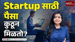स्टार्टअपसाठी पैसा कसा मिळवायचा ? | Fund Raising in Marathi | Startup Funding Explained |Max Money