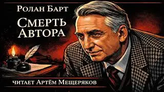 Ролан Барт 