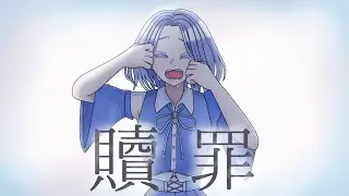【歌ってみた】贖罪 covered by 糸瀬あや