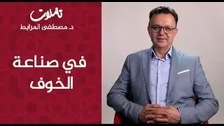 د. مصطفى المرابط في سلسلة تأملات. الحلقة السابعة : 
