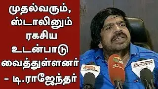 Stalin and CM Edappadi Palaniswami have a secret dealing - T. Rajendar