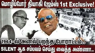 இதுவரை சொல்லப்படாத மொழிப்போர் வரலாறு.. - மொழிப்போர் தியாகி ஜேம்ஸ் ராஜா | TAMIL | DMK | CN ANNADURAI