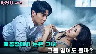 가난한 그녀가 버려진 공장에서 눈을 떴을 때, 옆에 있던 남자는 바로 CEO였다 – 그녀의 운명   #drama #CEO로맨스