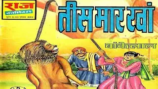 Bankelal Aur Tees Maar Khaa #hindi Story #manoj comics #Raj comics #Diamond comics #tulsi comics