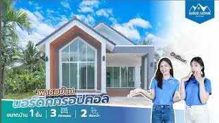 GOOD HOME GOOD LIFE : พาชมบ้านสไตล์นอร์ดิกทรอปิคอล ฟังก์ชั่นครบ จบ ใน 1ชั้น🥰