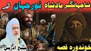  molana idrees sab / Islamic stories / Islamic video شا جھانگیر بادشاہ قصہ 