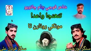تنھنجا واعدا مونکي روئان ٿا سنگر نور حسن  ۽ قربان علي