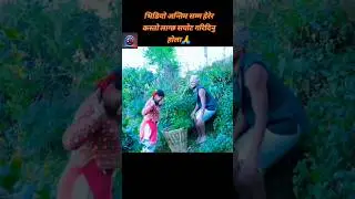 #neapliserial #trending #rijal #arpanakarki #viralvideo #deurani #bishnu #hitserial#shorts