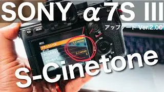 &alpha;7SIIIにS-Cinetone追加されました！アップデートVer.2.00の方法