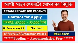 All Assam Private Job Vacancy | Private Job Assam 2025 | Assam Job News Today 2025 | Assam Job Today