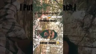 ഇവിടെ ഇങ്ങനയാണ് Guys 😱 | Must Visit Puthuvype Beach |