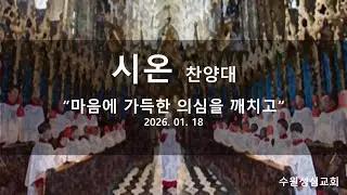 2026.01.18 시온찬양대