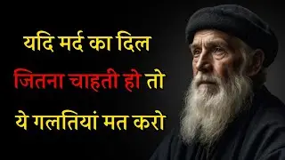 पुरुष का दिल जीतना मुश्किल नहीं बस ये 6 गलतियाँ मत करना | relationship psychology