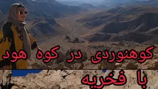 کوهنوردی در کوه هود، یکی از خطرناکترین و شگفت انگيز ترین کوه ها در جاغوری # کوهنوردی #جاغوری 