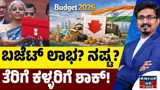 Union Budget : ಬಜೆಟ್‌ ಲಾಭ? ನಷ್ಟ? | ತೆರಿಗೆ ಕಳ್ಳರಿಗೆ ಶಾಕ್! | Nirmala Sitharaman | Modi | Kannada News