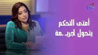 مش كل خلاف بين الزوجين يبقى طبيعي  السيطرة اللي تتـ ـعدى الحدود تتحول لجريـ ـمة يعاقب عليها القانون