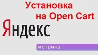 Установка Яндекс Метрики в интернет магазин на Open Cart