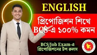 BCS-এ Preposition-এ ১০০% কমন! বারবার আসা Previous Questions সলভ করে চাকরি পাকা করুন