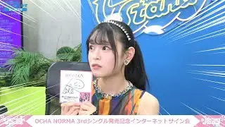 OCHA NORMA筒井澪心･中山夏月姫インターネットサイン会まとめ
