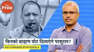 यूपी में राजनीतिक शतरंज की बिसात पर ब्राह्मण वोट बैंक