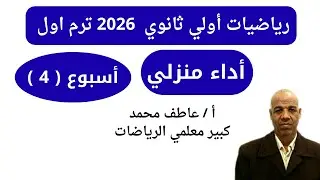 حل اداء منزلي اسبوع 4 رياضيات اولي ثانوي ترم اول تقييمات وزارة التربية و التعليم 2026