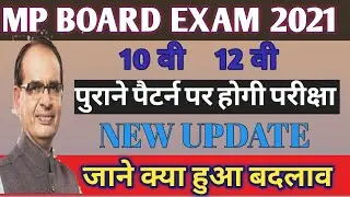 mp board exam pattern 2021/mp board news/mpbse board exam 2021/पुराने pattern/full detail