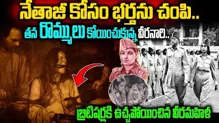 Neera Arya Real Story In Telugu || A brave woman who spat on a British officer || #NeeraArya
