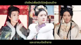 เกิดใหม่เพื่อเปิดโปงผู้แอบอ้าง และเอาชนะใจเจ้าชาย