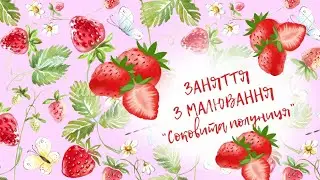 Малювання 